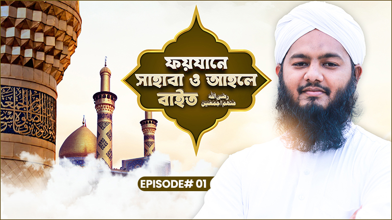 Faizan e Sahaba o Ahle Bait- Ep#01 - ফয়যানে সাহাবা ও আহলে বাইত رضي الله عنه اجمعين